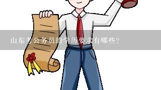 山东公务员报考条件与学历要求全面解析