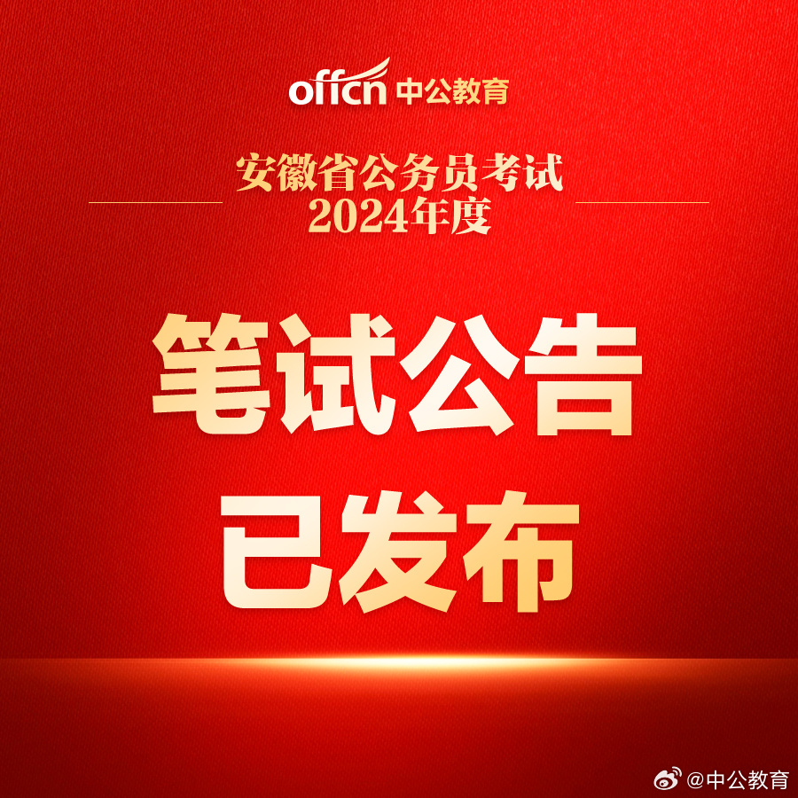 安徽省XXXX年省考招考公告发布