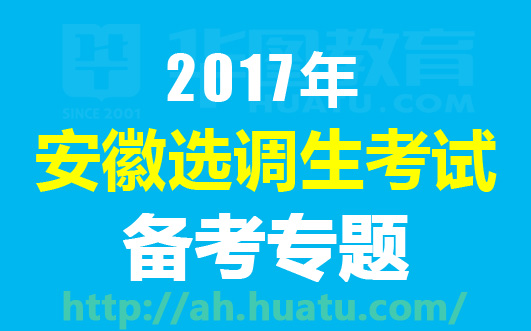 安徽公务员定向招录条件全面解析