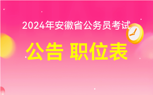 安徽省公务员招聘2024年概况及展望分析