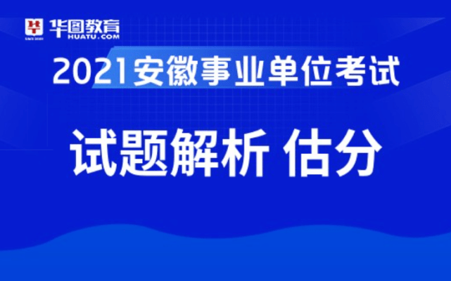 安徽省考2021考试分析、备考策略及未来展望