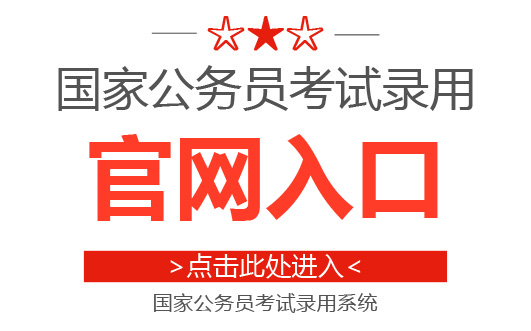 2021年安徽省公务员招考简章深度解读