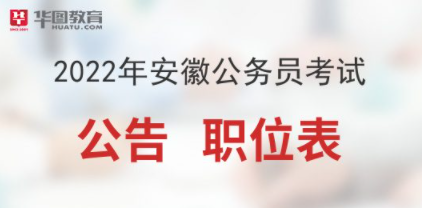 全面解读，2022安徽公务员招聘政策与流程分析