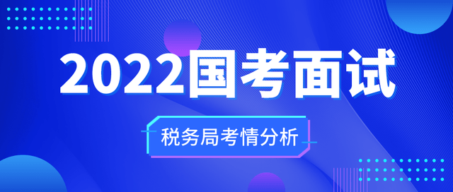 深度解析税务局招考，机遇与挑战并存于税务人才选拔的2022年