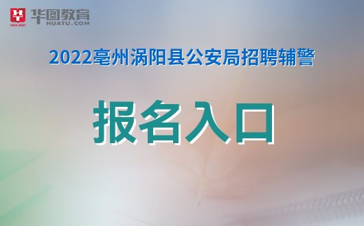 辅警考试报名入口指南