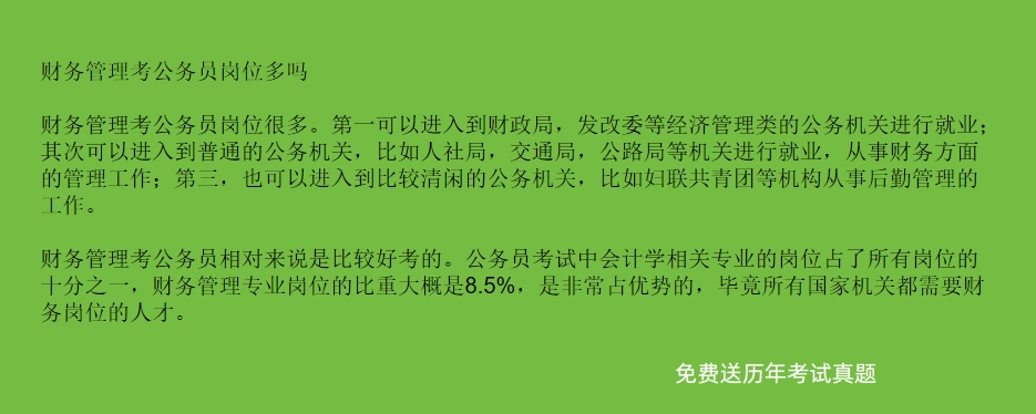 财务公务员考试，挑战与机遇的双面挑战