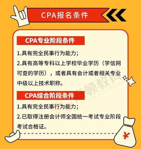 财务CPA报考条件全面解析