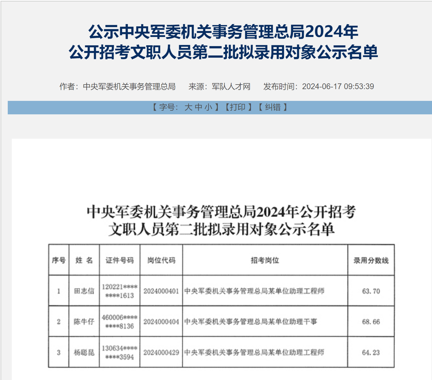 交通部公务员招聘录用公示名单揭晓