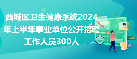 2024年事业单位招聘趋势展望，聚焦新动向与未来发展