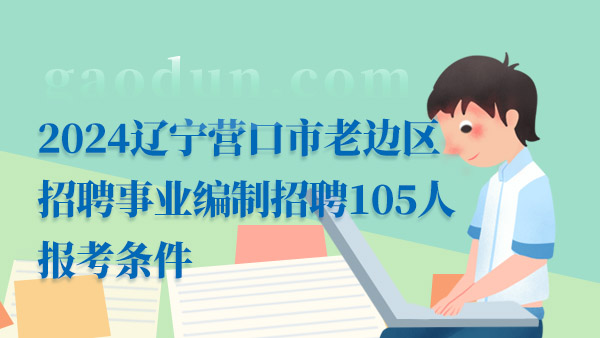 辽宁事业编招聘公告发布，XXXX年职位空缺招募启动