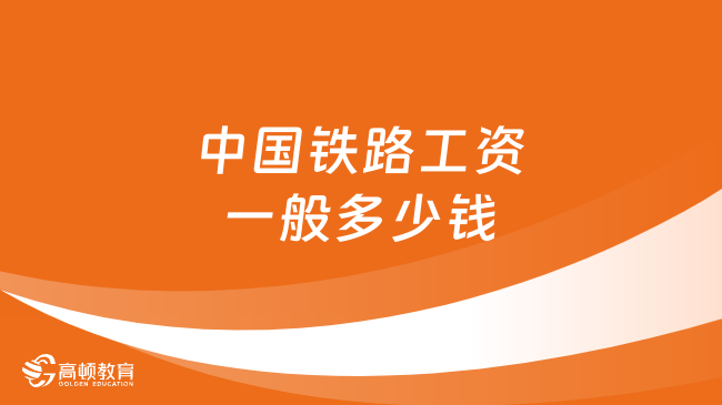 铁路招聘正式工报名入口信息及流程指南