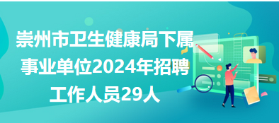 张家口事业单位招聘网2024年展望与解析