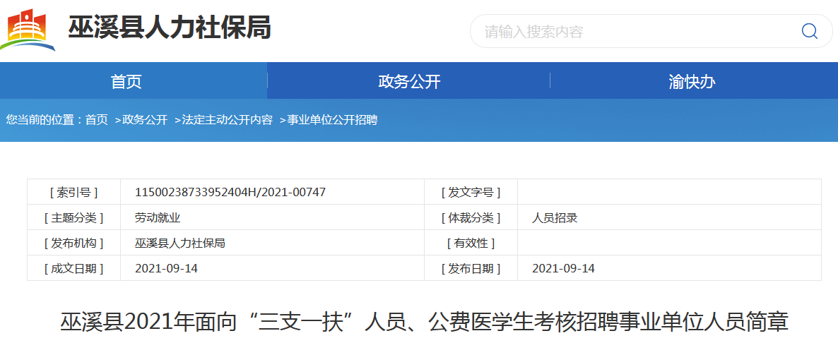 巫溪事业单位招聘最新信息公告