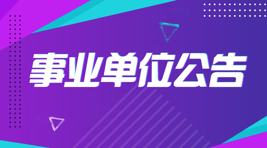 人才事业单位招聘网，连接人才与事业的桥梁