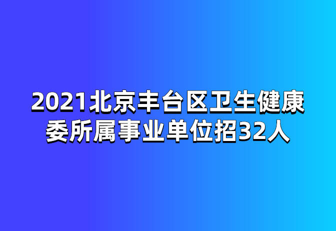 XXXX年卫生事业单位招聘公告正式发布，寻求医疗精英共创健康未来