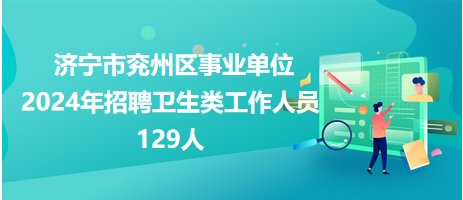 探寻未来医疗人才，卫生事业编招聘2024启程招募之路