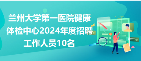 卫生事业招聘考试，选拔优秀人才助力医疗卫生事业持续发展