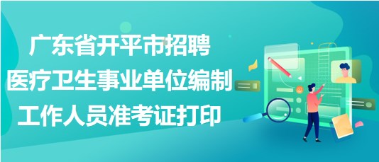 广东卫生系统事业单位招考，机遇与挑战的交汇点