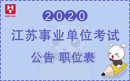 江苏事业单位招聘公告概览解读