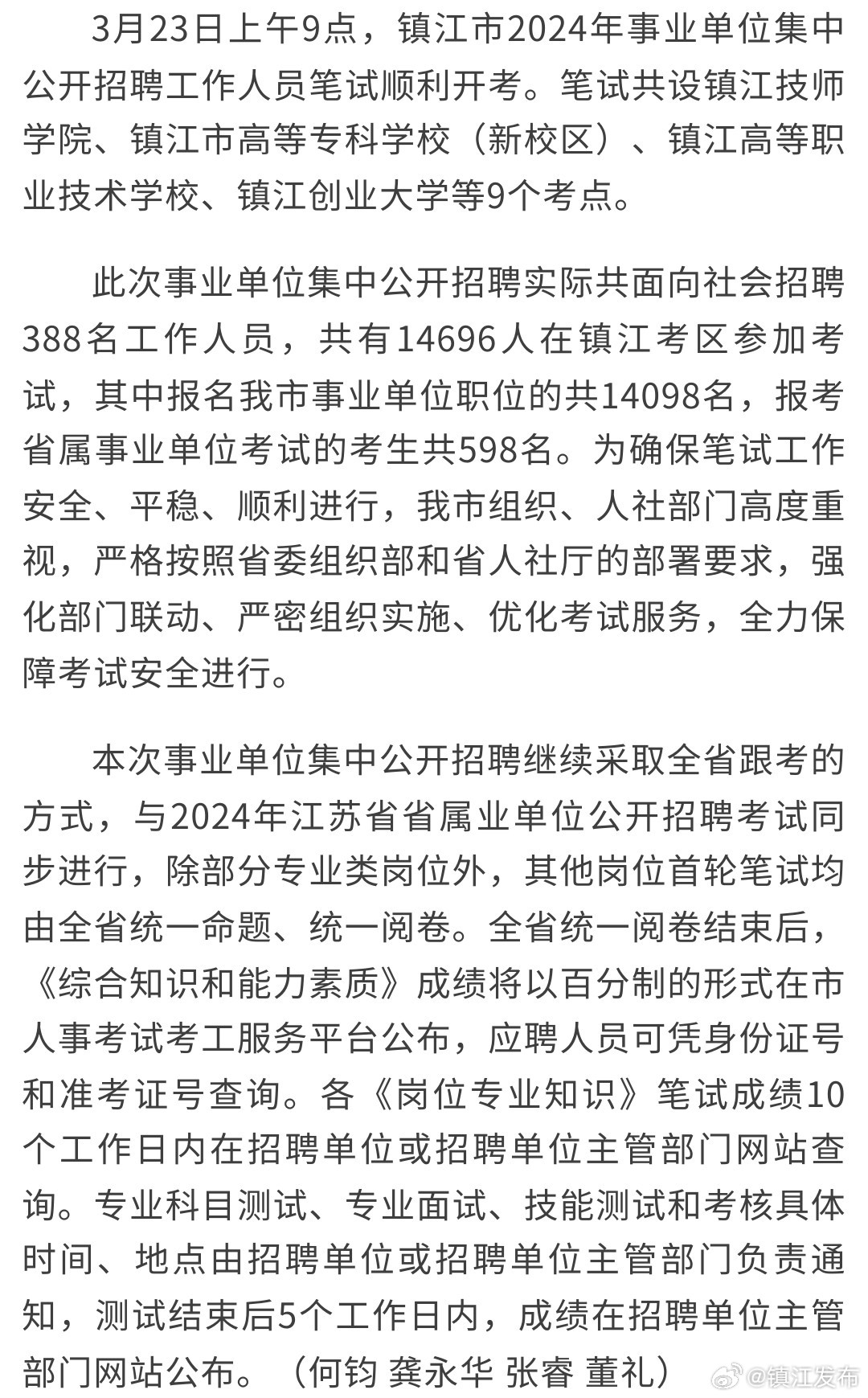 镇江市事业单位招聘启事发布