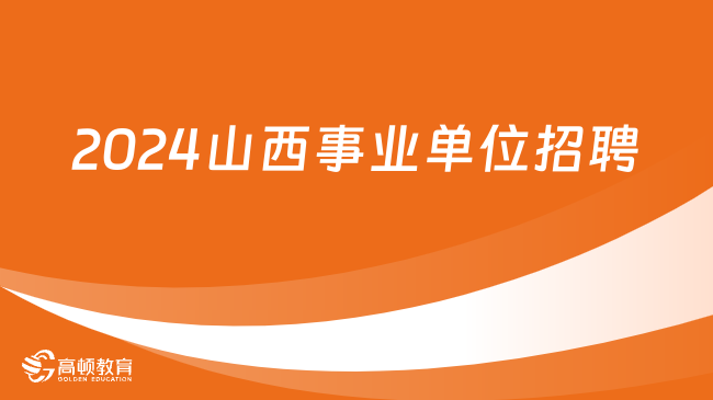 事业编招聘2024，机遇与挑战并存的时代开启