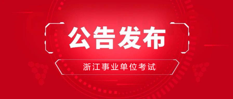 浙江事业编最新招聘动态及其地区影响分析