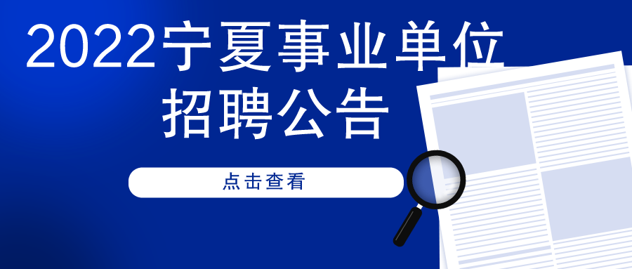 宁夏事业单位招聘公告发布，2020年招聘正式启动