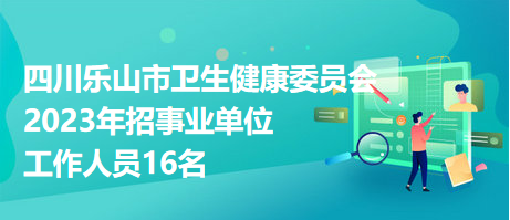 2023年医疗卫生事业单位招聘最新动态展望，招聘趋势与机遇分析