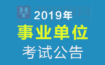 事业单位招聘考试网官网，一站式服务平台助力考生职业发展