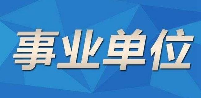 事业编对应届生开放，机遇与挑战同在