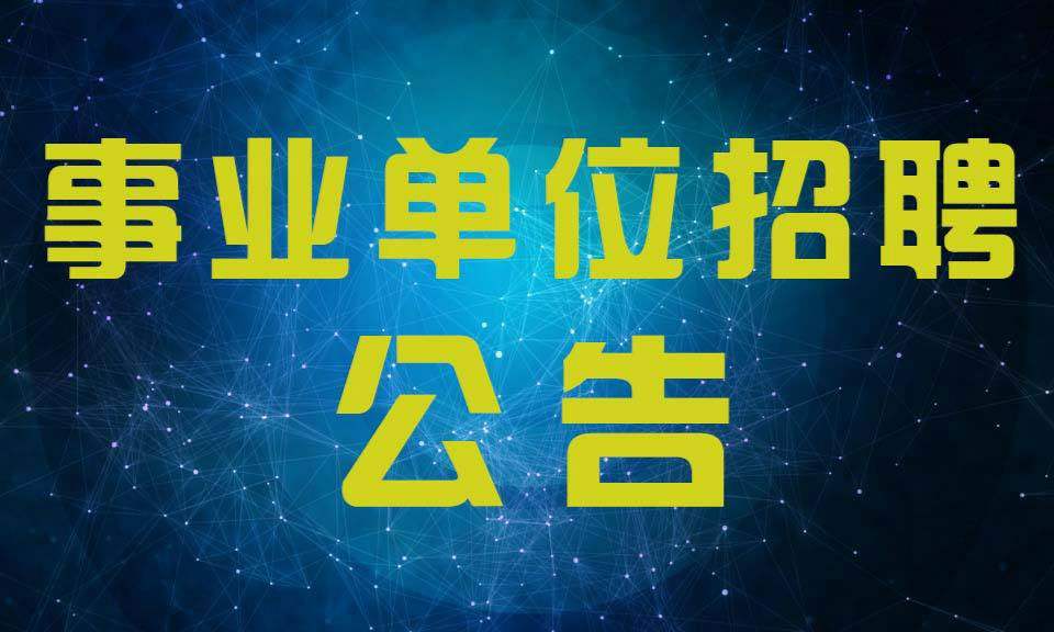 地方事业单位公开招聘，构建公正透明就业环境