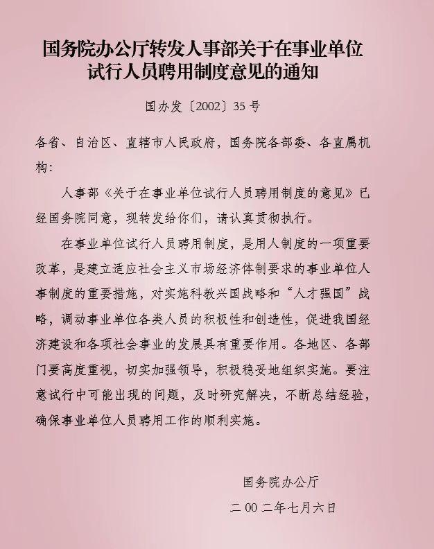 事业单位公开招聘人员暂行规定条例概述