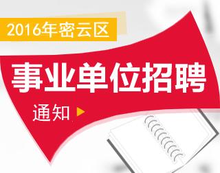 事业单位公开招聘，打造公平透明就业环境