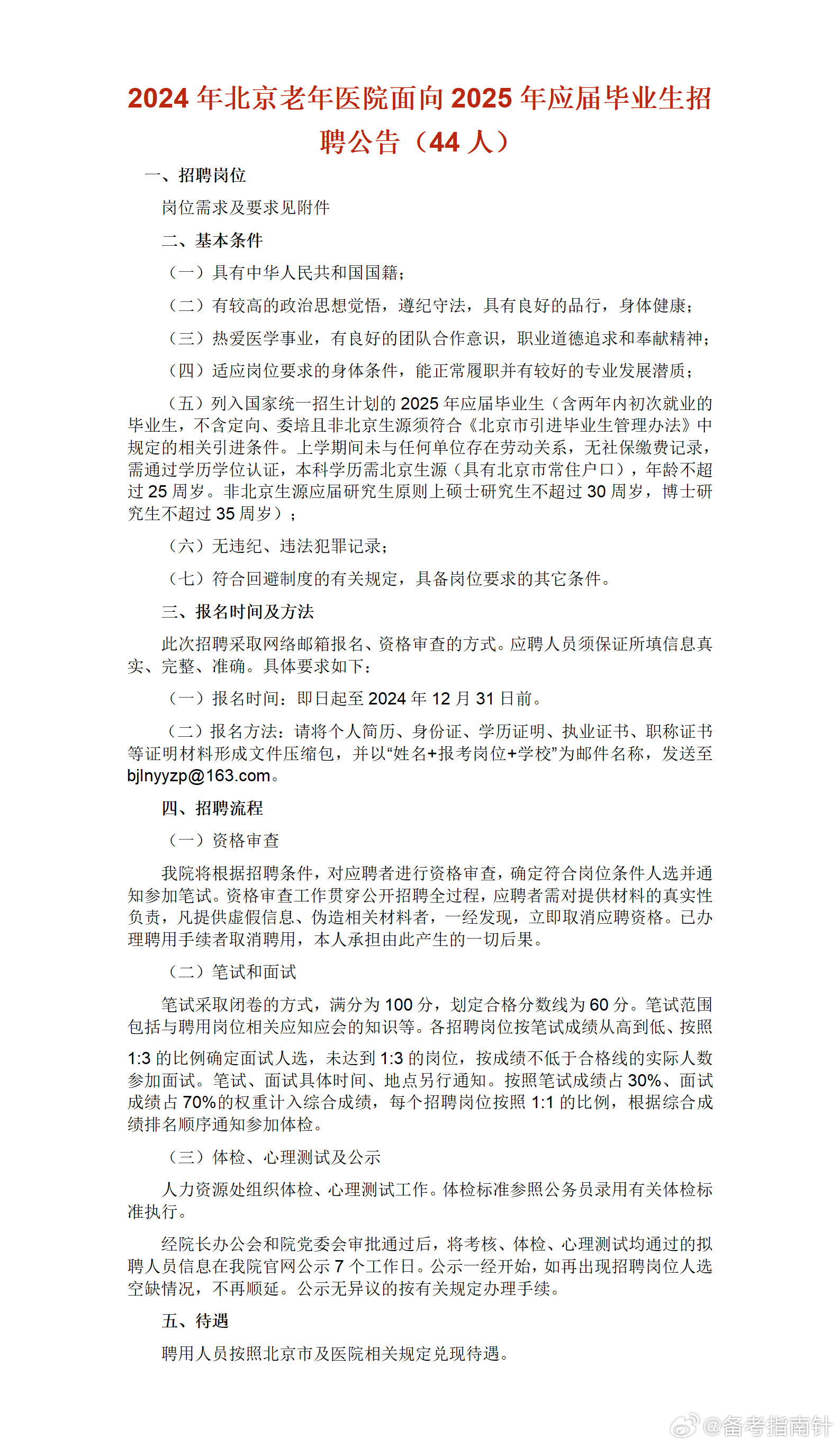 北京事业单位招聘公告全面解析