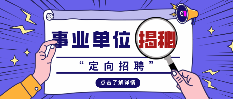 事业单位定向招聘岗位的意义及其解读