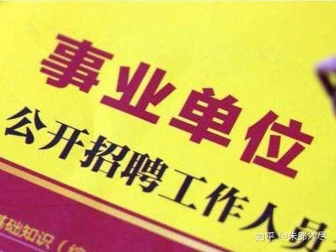 事业单位招聘优秀人才推动教育事业发展