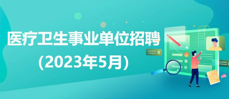 医疗卫生事业单位招聘最新动态与趋势分析——聚焦XXXX年招聘潮