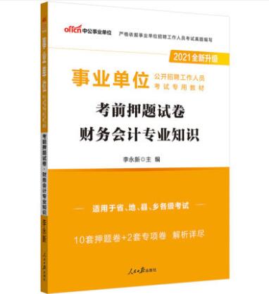 事业单位招聘财务人员考试内容深度解析