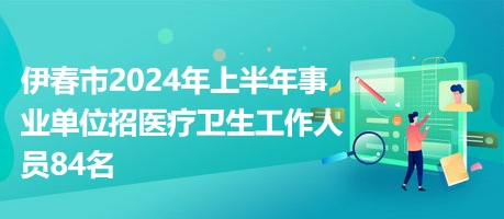 事业编招聘公告2024——启航新征程，开启职业新篇章