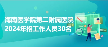 海南事业编最新招聘动态及其社会影响分析