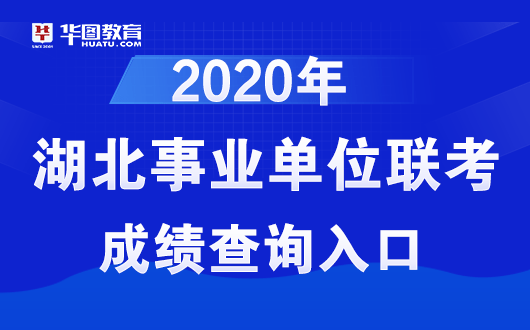 湖北人事事业单位招聘官网，一站式服务平台助力人才招聘与求职