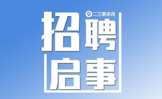 事业编招聘公告引发社会热议