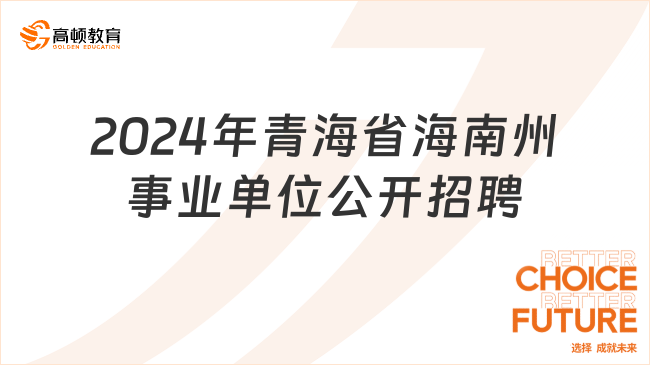 2024事业编招聘公告