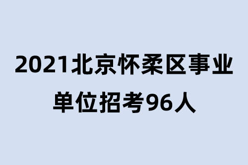 北京事业编招聘公告官网，职业发展新路径探索