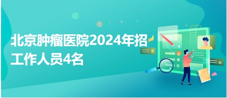 北京2024年事业编社招全面招聘信息发布