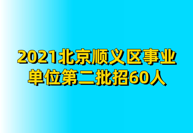 北京市事业编招聘概况及影响分析（2021年）