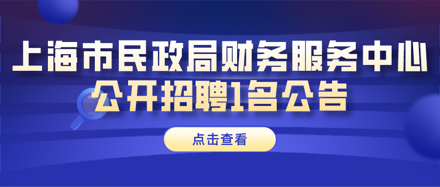 上海政府办公厅招聘启事，寻求英才，共筑未来之城