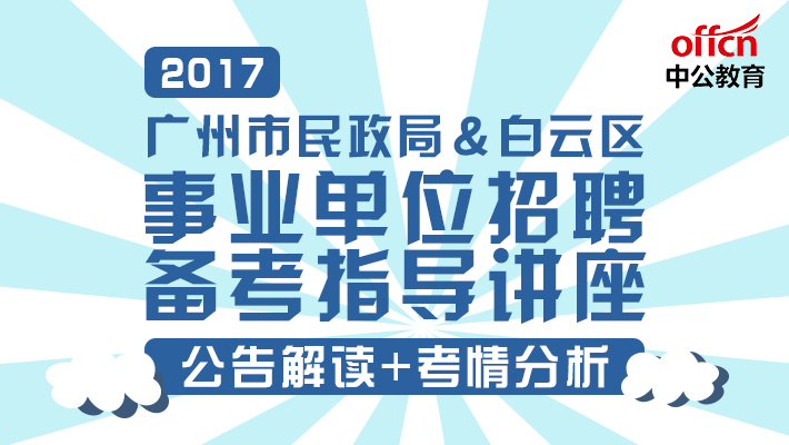 广州事业编招聘网，职业发展新航标探索