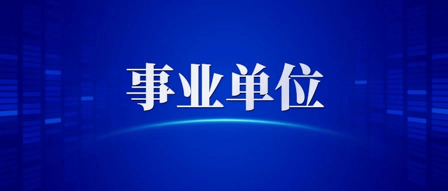 杭州事业单位报名入口详解