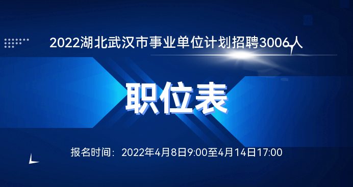 武汉事业编招聘信息网，职业发展的首选平台探索